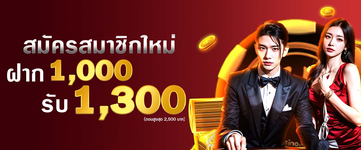 โปรโมชั่น DARA168 สมาชิกใหม่ฝาก1000รับ1300