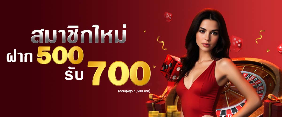 โปรโมชั่น DARA168 สมาชิกใหม่ฝาก500รับ700