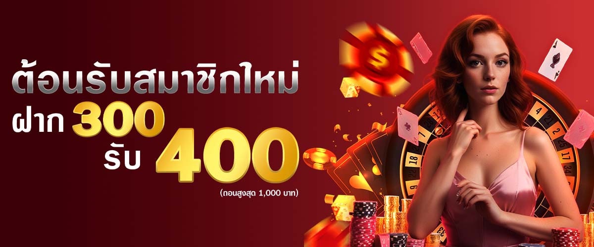 โปรโมชั่น DARA168 สมาชิกใหม่ฝาก300รับ400