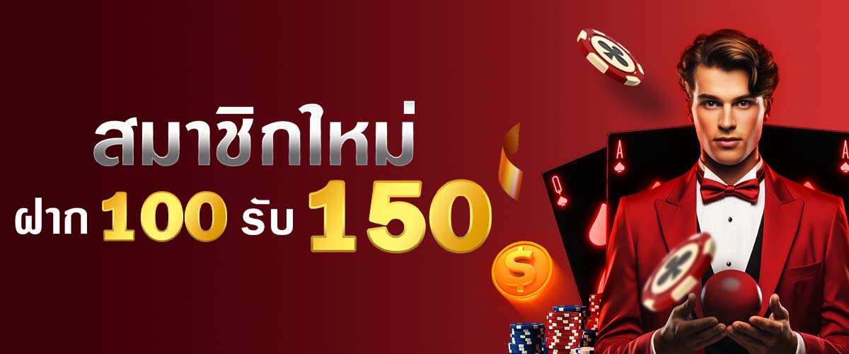 โปรโมชั่น DARA168 สมาชิกใหม่ฝาก100รับ150