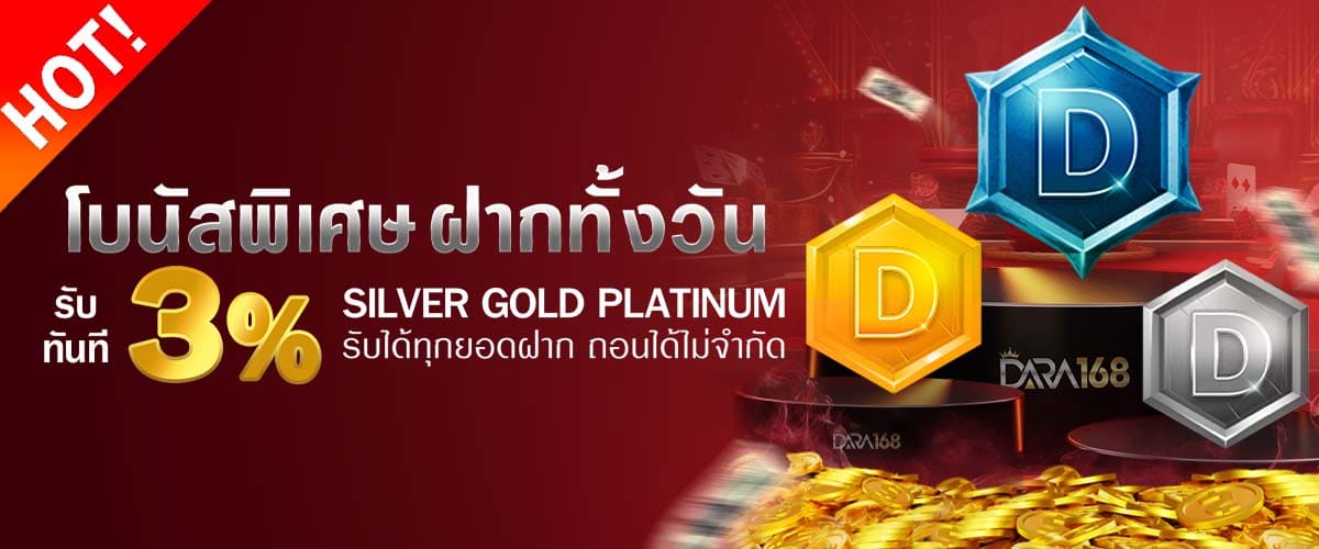 โปรโมชั่น DARA168 ฝากทั้งวัน 3%
