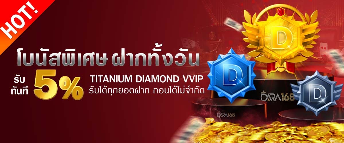 โปรโมชั่น DARA168 ฝากทั้งวัน 5%