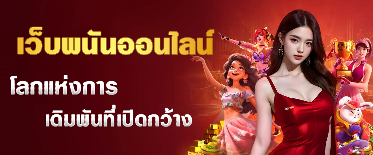เว็บพนันออนไลน์ โลกแห่งการเดิมพันที่เปิดกว้าง บทความ-dara168