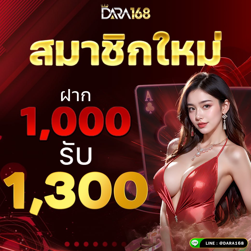 ฝาก 1000รับ 1300-dara168