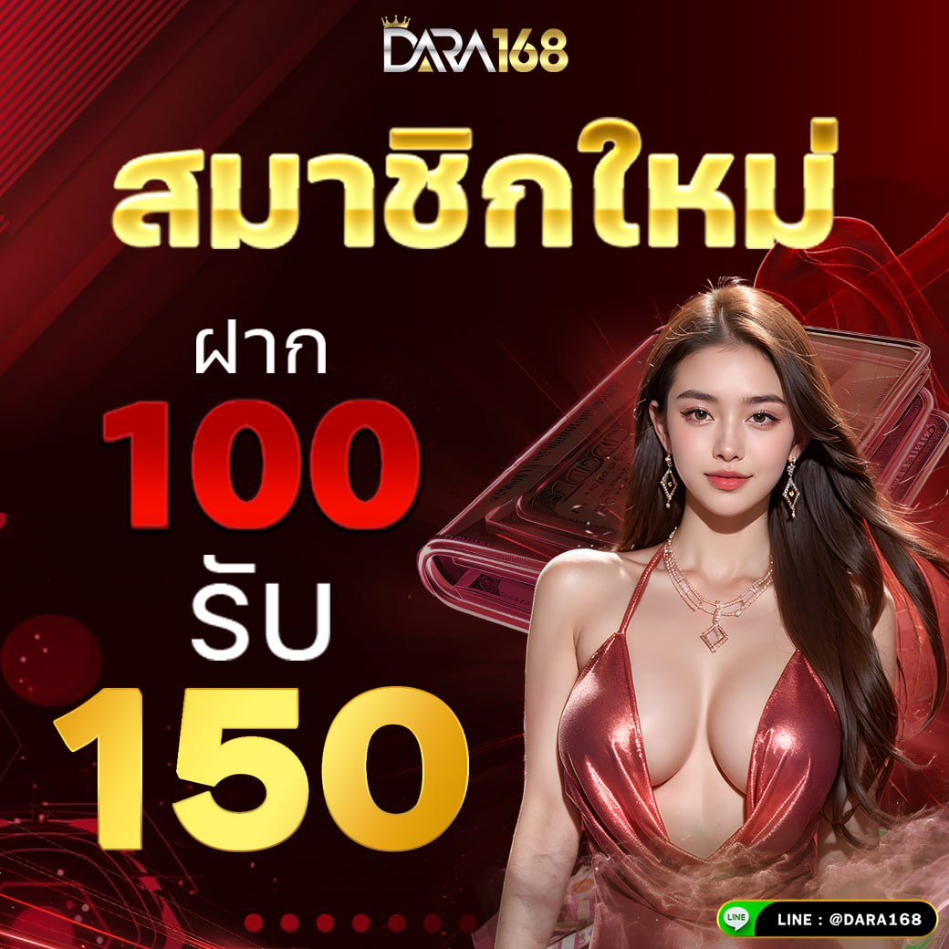 ฝาก100รับ150-dara168