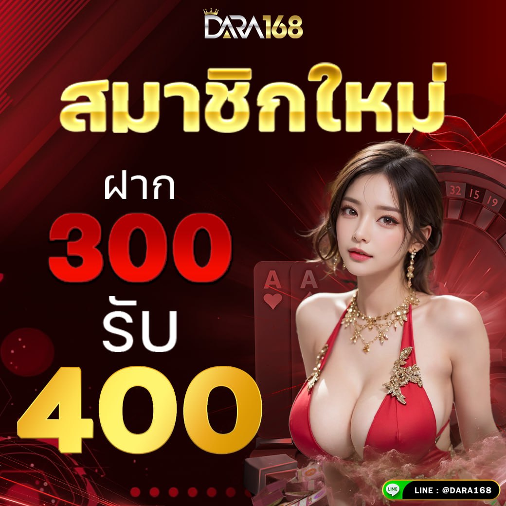 ฝาก300รับ400 -dara168