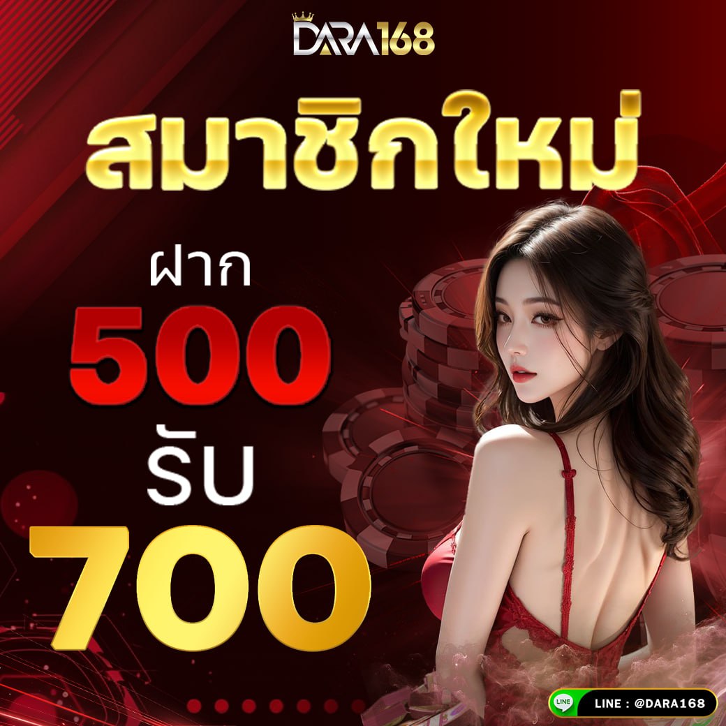 ฝาก500รับ700-dara168