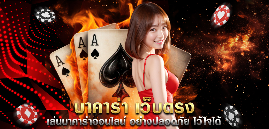 บาคาร่า เว็บตรง เล่นบาคาร่าออนไลน์ อย่างปลอดภัย ไว้ใจได้ ปก