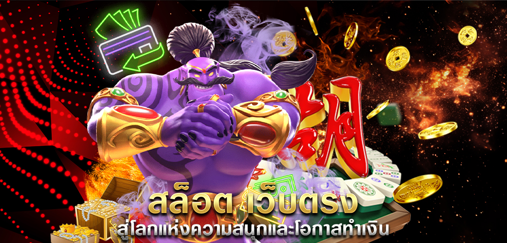 สล็อต เว็บตรง สู่โลกแห่งความสนุกและโอกาสทำเงิน ปก